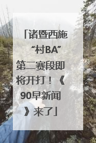 诸暨西施“村BA”第二赛段即将开打！《90早新闻》来了