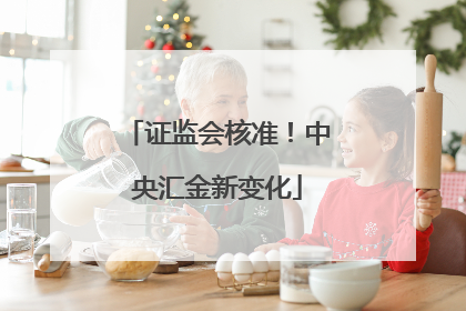 证监会核准！中央汇金新变化