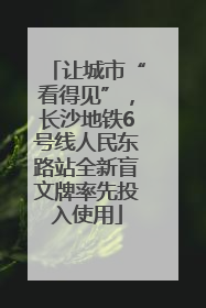 让城市“看得见”，长沙地铁6号线人民东路站全新盲文牌率先投入使用