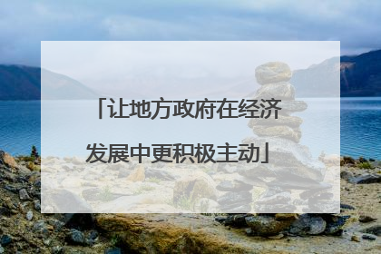 让地方政府在经济发展中更积极主动