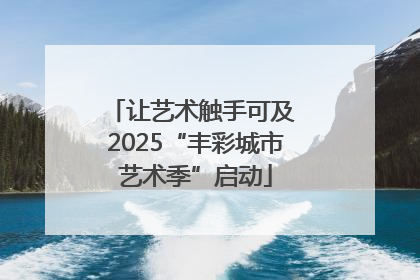 让艺术触手可及 2025“丰彩城市艺术季”启动