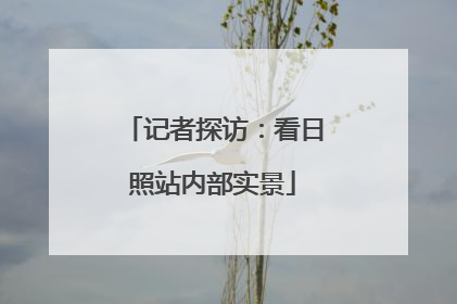 记者探访：看日照站内部实景