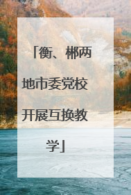 衡、郴两地市委党校开展互换教学