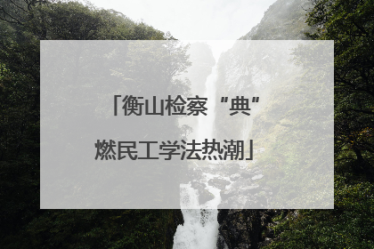 衡山检察“典”燃民工学法热潮