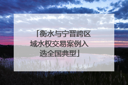 衡水与宁晋跨区域水权交易案例入选全国典型