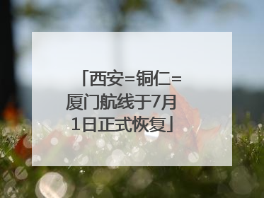 西安=铜仁=厦门航线于7月1日正式恢复