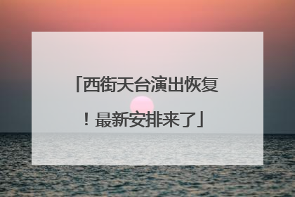 西街天台演出恢复！最新安排来了