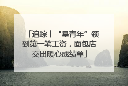 追踪丨“星青年”领到第一笔工资，面包店交出暖心成绩单