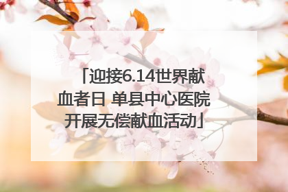 迎接6.14世界献血者日 单县中心医院开展无偿献血活动