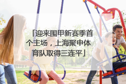 迎来围甲新赛季首个主场，上海聚申体育队取得三连平