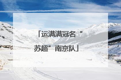 运满满冠名“苏超”南京队