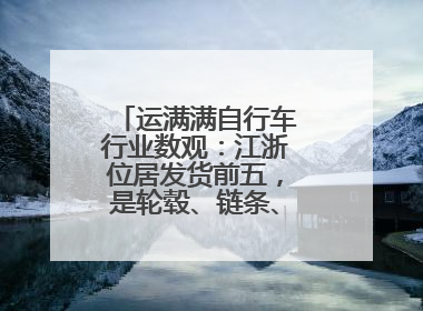 运满满自行车行业数观：江浙位居发货前五，是轮毂、链条、头盔制造中心