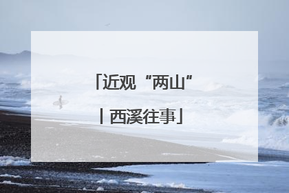 近观“两山”丨西溪往事