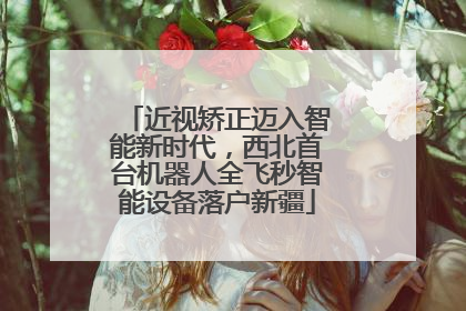 近视矫正迈入智能新时代，西北首台机器人全飞秒智能设备落户新疆