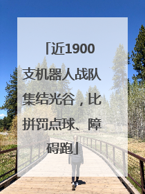 近1900支机器人战队集结光谷，比拼罚点球、障碍跑