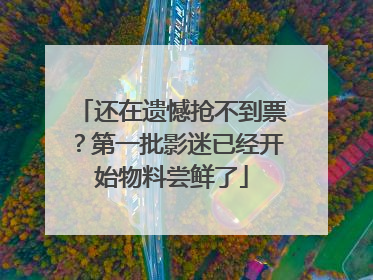 还在遗憾抢不到票？第一批影迷已经开始物料尝鲜了