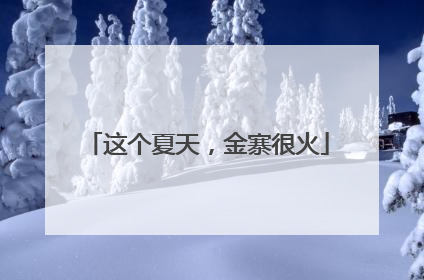 这个夏天，金寨很火