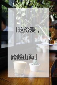 这份爱，跨越山海