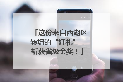 这份来自西湖区转塘的“好礼”，斩获省级金奖！