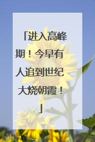 进入高峰期！今早有人追到世纪大烧朝霞！