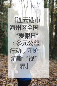 连云港市海州区全国“爱眼日”：多元公益行动，守护清晰“视”界
