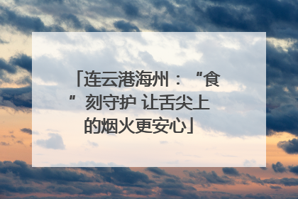 连云港海州：“食”刻守护 让舌尖上的烟火更安心