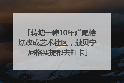 转塘一幢10年烂尾楼爆改成艺术社区，撒贝宁尼格买提都去打卡