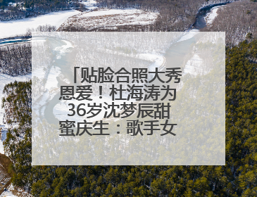 贴脸合照大秀恩爱！杜海涛为36岁沈梦辰甜蜜庆生：歌手女主持生日快乐