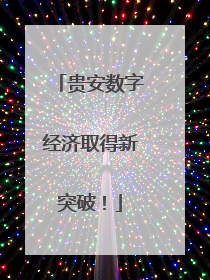 贵安数字经济取得新突破！