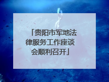 贵阳市军地法律服务工作座谈会顺利召开