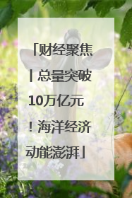 财经聚焦丨总量突破10万亿元！海洋经济动能澎湃