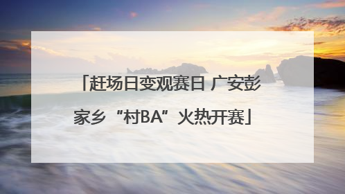 赶场日变观赛日 广安彭家乡“村BA”火热开赛