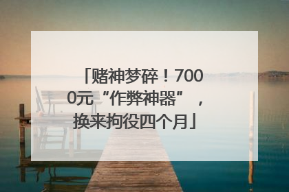 赌神梦碎！7000元“作弊神器”，换来拘役四个月