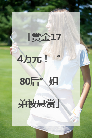 赏金174万元！“80后”姐弟被悬赏