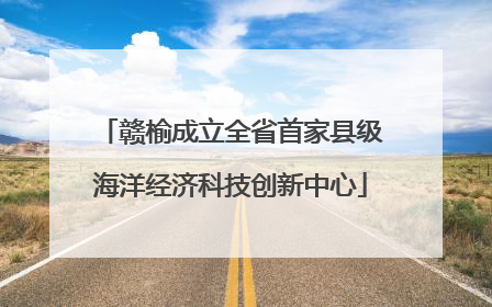 赣榆成立全省首家县级海洋经济科技创新中心