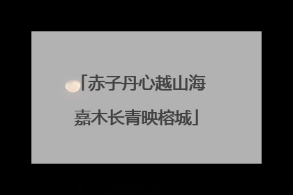 赤子丹心越山海 嘉木长青映榕城