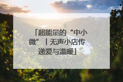 超能量的“中小微”丨无声小店传递爱与温暖