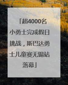 超4000名小勇士完成假日挑战，斯巴达勇士儿童赛无锡站落幕