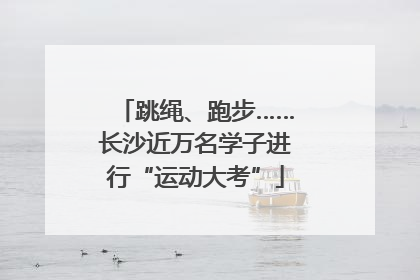 跳绳、跑步……长沙近万名学子进行“运动大考”