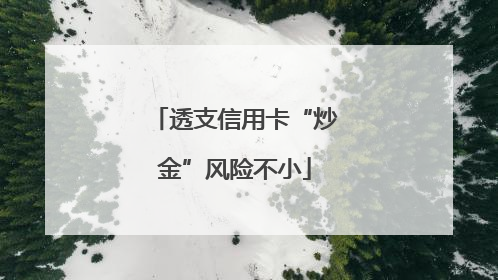 透支信用卡“炒金”风险不小