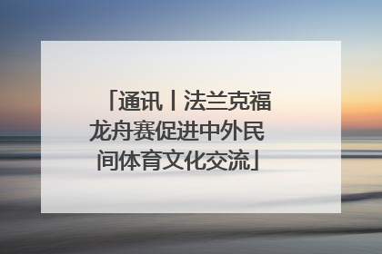 通讯丨法兰克福龙舟赛促进中外民间体育文化交流