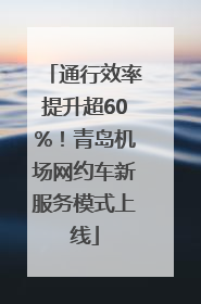 通行效率提升超60%！青岛机场网约车新服务模式上线