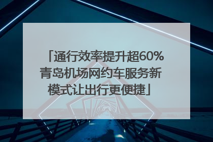 通行效率提升超60% 青岛机场网约车服务新模式让出行更便捷