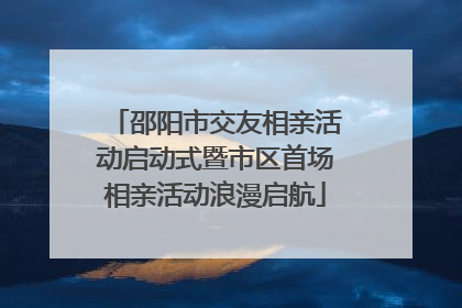 邵阳市交友相亲活动启动式暨市区首场相亲活动浪漫启航