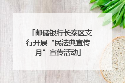 邮储银行长泰区支行开展“民法典宣传月”宣传活动