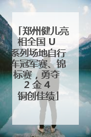 郑州健儿亮相全国 U 系列场地自行车冠军赛、锦标赛，勇夺 2 金 4 铜创佳绩