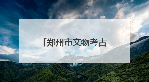 郑州市文物考古研究院邀您和“青花”共度端午