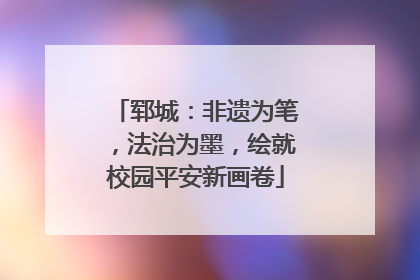 郓城：非遗为笔，法治为墨，绘就校园平安新画卷