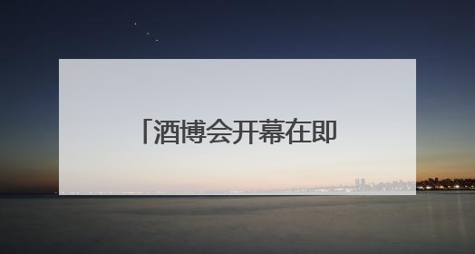 酒博会开幕在即 绵竹城市氛围营造工作全面启动