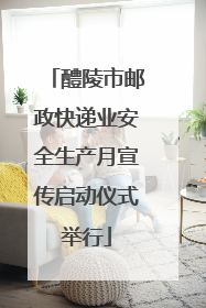 醴陵市邮政快递业安全生产月宣传启动仪式举行